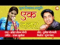 Lagu Ek Nazar | एक नज़र | Lalit Mohan Joshi  | ललित मोहन जोशी | Purab Films  | Lalit Mohan New Song