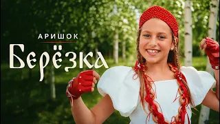 АриШОК - Березка (Премьера клипа)