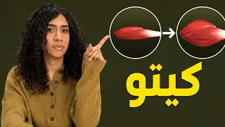 عايز تعمل كيتو بس خايف علي العضلات؟  شوف الفيديو ده