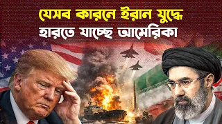 যে ৭ কারনে ইরান যুদ্ধে জিতবে না ট্রাম্প | IRAN vs USA