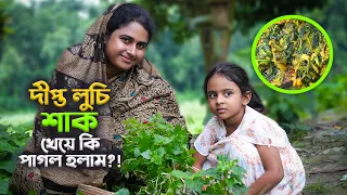 ভাইরাল দীপ্ত লুচি শাঁক খেয়ে দেখলাম | Village life with Shampa