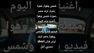 أحلى لقطة شمس وهوا لقطة شارع من قناتي ترند شمس وهوا ١٥ ثانية بس لحظة مؤثرة من الشارع المصري 