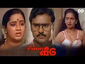Download Lagu Chinna Veedu Tamil Movie | Bhagyaraj | Kalpana #ddmovies #ddcinemas