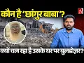 Download Lagu यूपी(बलरामपुर):कौन है छांगुर बाबा उर्फ़ जलालुद्दीन? क्या है पूरा मामला? यूपी पुलिस ने लगाए बड़े आरोप