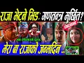 Download Lagu Raja को जन्मदिनमा बिचित्र भिड! राजालाई श्रीपेच भ्रष्ट जेल?सिंहदरबार त्रसित, Kp Oli संकट? भ्रष्ट जेल