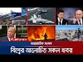 Download Lagu একনজরে বিশ্বের আলোচিত সব খবর | Jamuna I Desk | 23 August 2025 | Jamuna TV