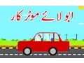 Lagu Abbu Laye Motor Car (Urdu Poem) | (ابّو لائے موٹر کار (اردو نظم