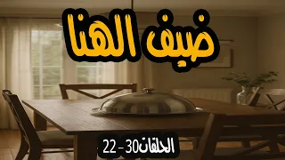 المسلسل الممتع جدا ضيف الهنا الحلقات 22 30 محمود مرسى وعفاف شعيب 