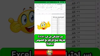 طريقة عبقرية لجمع الارقام مع النصوص فى Excel 