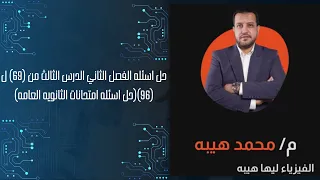 حل اسئله الفصل الثاني الدرس الثالث من 69 ل 96 حل اسئله امتحانات الثانويه العامه 