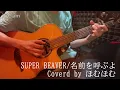 【SUPER BEAVER/名前を呼ぶよ】(Acoustic Covered by ほむほむ)