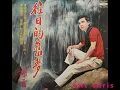 謝雷 負心的人 1968