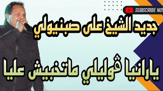 جديد الشيخ على صبنيولي اغنية عاطفية يارانيا ڨوليلي ماتخبيش عليا 2023  جديد الشيخ على صبنيولي اغنية عاطفية يارانيا ڨوليلي ماتخبيش عليا 2023