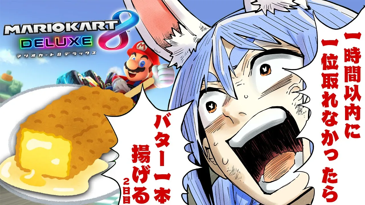【マリカ8DX】一時間以内に1位を取れなかったら23時からバター1本丸ごと揚げて食べる！ぺこ！【ホロライブ/兎田ぺこら】
