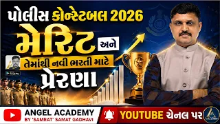 પોલીસ કોન્સ્ટેબલ 2026 મેરિટ અને તેમાંથી નવી ભરતી માટે પ્રેરણા | ANGEL ACADEMY BY SAMAT GADHAVI SIR