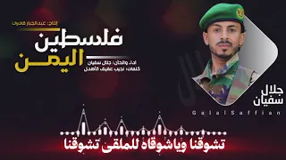 زامل فلسطين اليمن أداء والحان جلال سفيان 2026م كلمات نجيب عفيف الاهدل إنتاج عبدالجبار قادري 