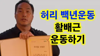 허리 백년운동: 활배근 운동하기