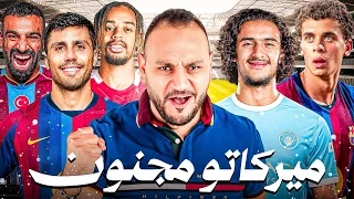 ميركاتو إنجلترا وأثر الفراشة     حمزة أساسي وباستوني مدريدي   دندنها