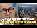 隔23年與大S世紀重逢爆淚畫面首曝光 具俊曄淚喊"以為她會恨我"｜娛樂星聞 @中天新聞CtiNews