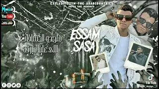 مهرجان  يا صحبي خد بالك قصاد منك كلاب واقفين  اسد في مملكتي   عصام صاصا و حمو الطيخا      دندنها