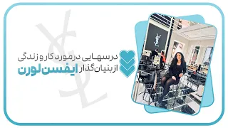 درس هايي درباره كار و زندگى از بنيان گذار ايفسن لورن 