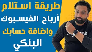 طريقة استلام ارباح الفيسبوك و اضافة حساب البنك كورس الربح من الفيس بوك 