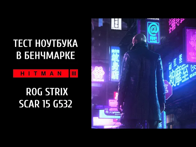 Тестируем игровой ноут ROG Strix Scar 15 G532 — Hitman 3 и встроенный бенчмарк