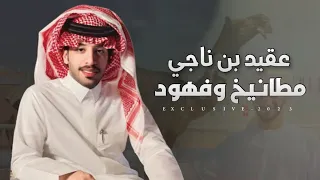 فايز الدوسري المناهيل عقيد بن ناجي مطانيخ وفهود 2023  فايز الدوسري المناهيل عقيد بن ناجي مطانيخ وفهود 2023