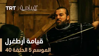 قيامة أرطغرل الموسم الخامس الحلقة 40 