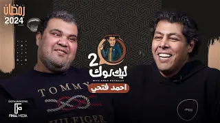 الحلقة السابعة من برنامج ليك لوك الموسم الثاني مع الفنان احمد فتحي عمر متولي 