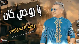 رضا البحراوي 2022 يا روحي كان جديد 