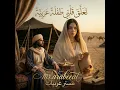 تعلق قلبي طفلة عربية