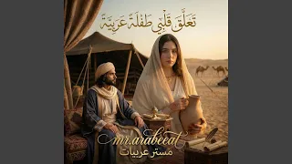 تعلق قلبي طفلة عربية دندنها