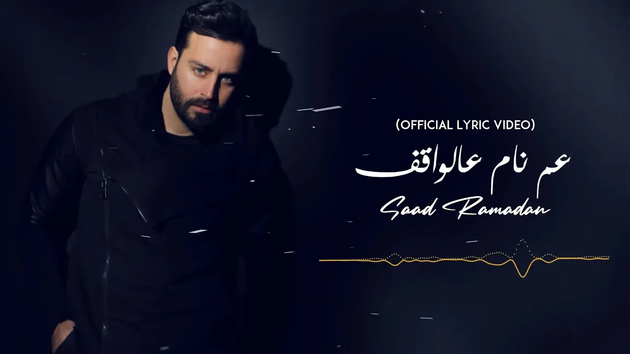 Saad Ramadan -Am Nam Al Waqef (Official Lyric Video) | سعد رمضان - عم نام عالواقف