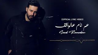                                                        سعد رمضان   عم نام عالواقف دندنها
