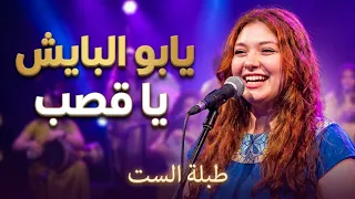 طبلة الست   يابو البايش يا قصب                                           دندنها