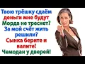 Download Lagu Сдай свою трёшку, а деньги мне! свекровь решила заняться бизнесом за мой счет! А получила в морду!