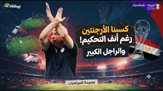 أغنية كسبنا الأرجنتين   رغم أنف التحكيم والراجل الكبير  تراك كروي حراق  مقسوم دندنها