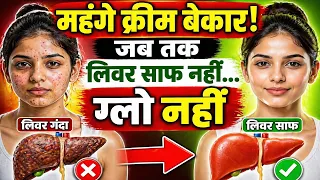 महंगे क्रीम और घरेलू नुस्खे बेकार! जब तक लिवर साफ नहीं… ग्लो नहीं। Skin Glow Secret.
