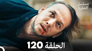 مسلسل الحفرة الحلقة 120 Arabic Dubbed 
