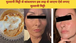 face mask for glowing skin  मुल्तानी मिट्टी से सांवलापन इस तरह से जाएगा ऐसे लगाए मुल्तानी मिट्टी
