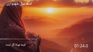 آهنگ بلوچی کوها تهنکا گل نشته خواننده اسماعیل شهنوازی Balochi Song 