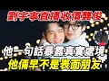 Lagu 劉宇甯直播“收債”龔俊，他壹句話暴露真實處境，從綜藝互對到包場撐場，他倆早不是表面朋友！！#劉宇甯#龔俊#麥兜娛樂