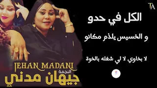 الكل في حدو الخسيس يلزم مكانو جيهان مدني لا بخاوي لا لي شغله بالخوه   ناس الحساده   مامون ترته كاملة دندنها