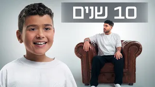 מה היה קורה אם הייתי פוגש את עצמי בתור ילד? (ספיישל 10 שנים)