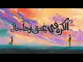El Joker - El Korh Fe 3onoq Zogaga l الجوكر - الكره في عنق زجاجة