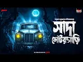 Download Lagu Sunday Suspense | Shada Motorgari | সাদা মোটরগাড়ি  | Syed Mustafa Siraj | Mirchi Bangla
