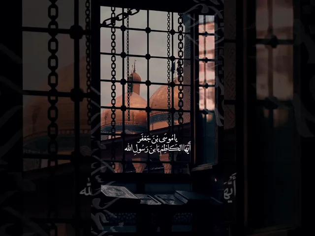 ⁣الروحية التي تملكت القصيدة عندما مُزج بها دعاء التوسل|ياموسى ابن جعفر |قحطان البديري|الحجيج الكاظمي