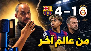 برشلونة يُرعب غلطة سراي .. لامين يحوّل جحيم إسطنبول إلى عرض كروي