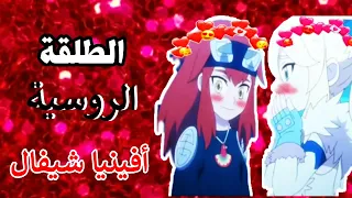 الطلقة الروسية على افينيا وشيفال من انمي مونستر هنتر طلب صديقة لايفوتكم 